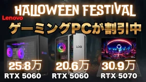 10/29まで!特別クーポン+ポイント5倍でLenovoゲーミングPCが安い!Lenovoハロウィンフェスティバル開催中