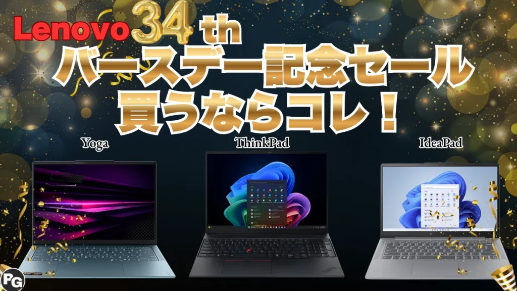 買うならコレ！Lenovo34周年バースデー記念セールおすすめをピックアップ
