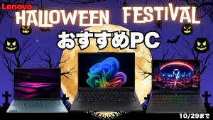 Lenovoハロウィーンフェスティバルおすすめ機種はこれだ！10/29まで