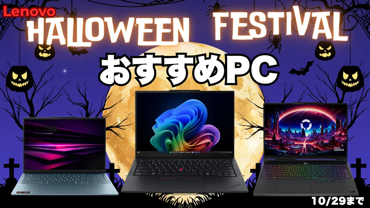Lenovoハロウィーンフェスティバルおすすめ機種はこれだ！10/29まで
