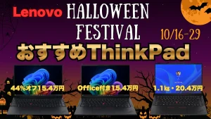 Office付きで16万円台！LenovoハロウィンフェスティバルおすすめThinkPad