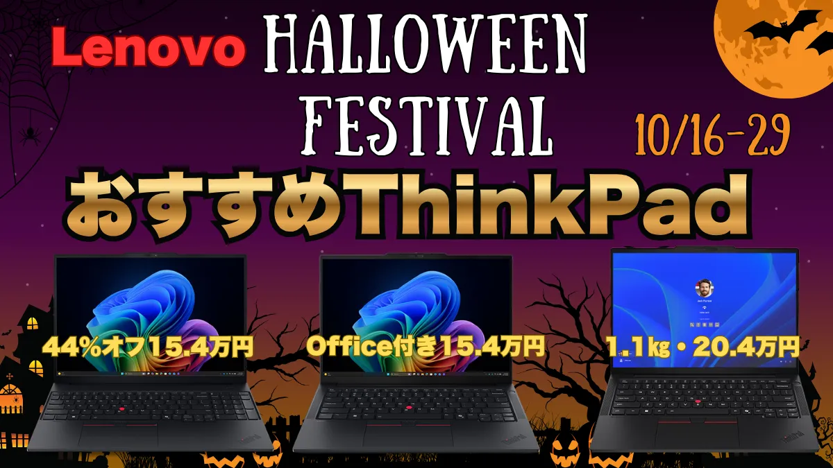 Office付きで16万円台！LenovoハロウィンフェスティバルおすすめThinkPad