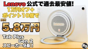 過去最安来たよ！スピーカー9基のLenovo Tab Plus Gen 2が実質5.8万円！