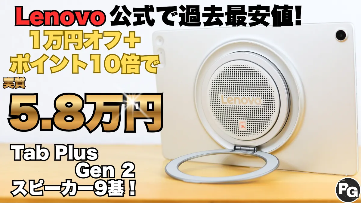 過去最安来たよ！スピーカー9基のLenovo Tab Plus Gen 2が実質5.8万円！