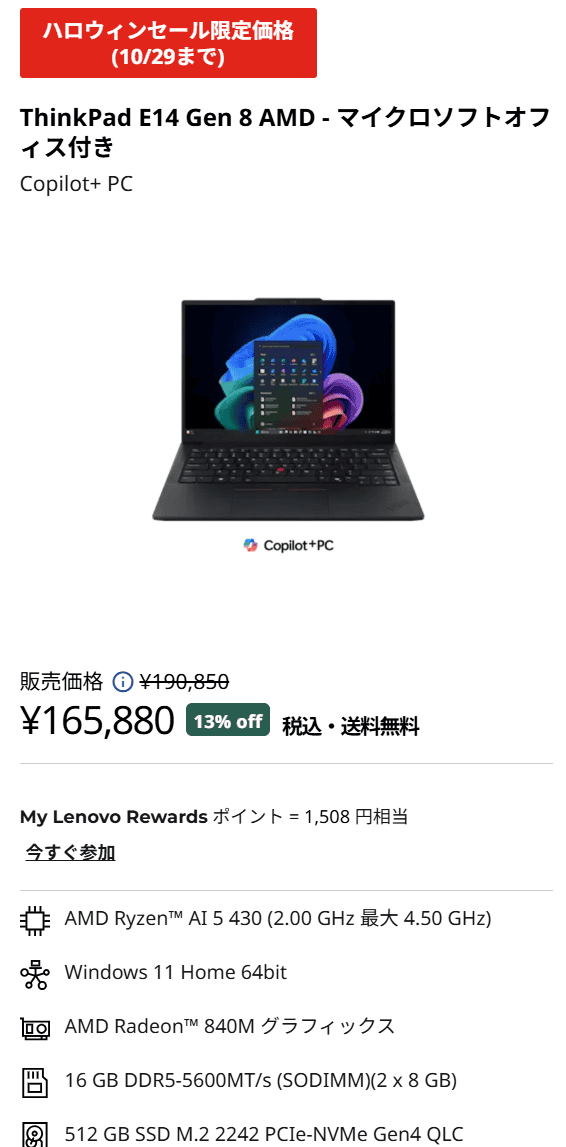 ThinkPad E14 Gen 8 (14型 AMD)セール価格165880円