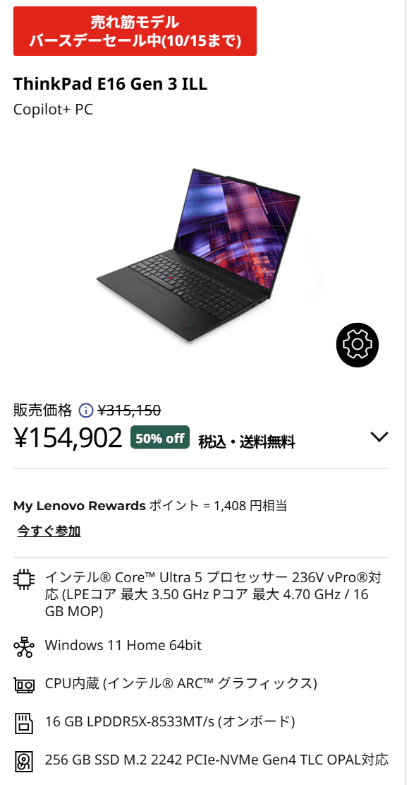 ThinkPad E16 Gen 3 ILL(16型 Intel)　34周年バースデー記念セール価格50％オフの154,902円