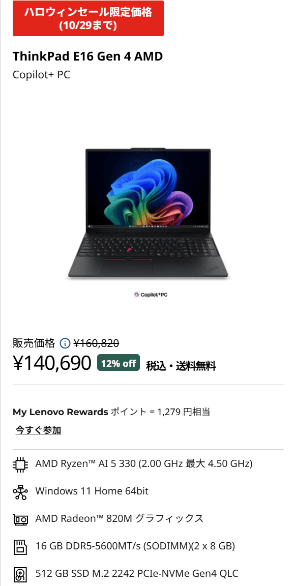 ThinkPad E16 Gen 4 (16型 AMD)セール価格140690円