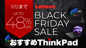 最大48%OFF！Lenovoブラックフライデー先行セールで狙うべきおすすめThinkPad