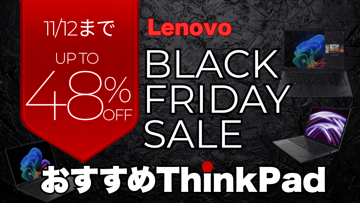 最大48%OFF!Lenovoブラックフライデー先行セールで狙うべきおすすめThinkPad