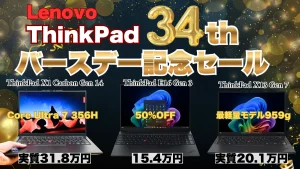 割引＋ポイント最大10倍還元！Lenovo34周年バースデー記念セールでThinkPadが大幅割引中！