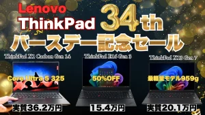 Lenovo34周年バースデー記念セールでThinkPadが大幅割引中！