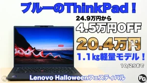ブルーが映えるThinkPad!1.1㎏のT14s Gen 7が4.5万円オフ!Lenovoハロウィンフェスティバル開催中