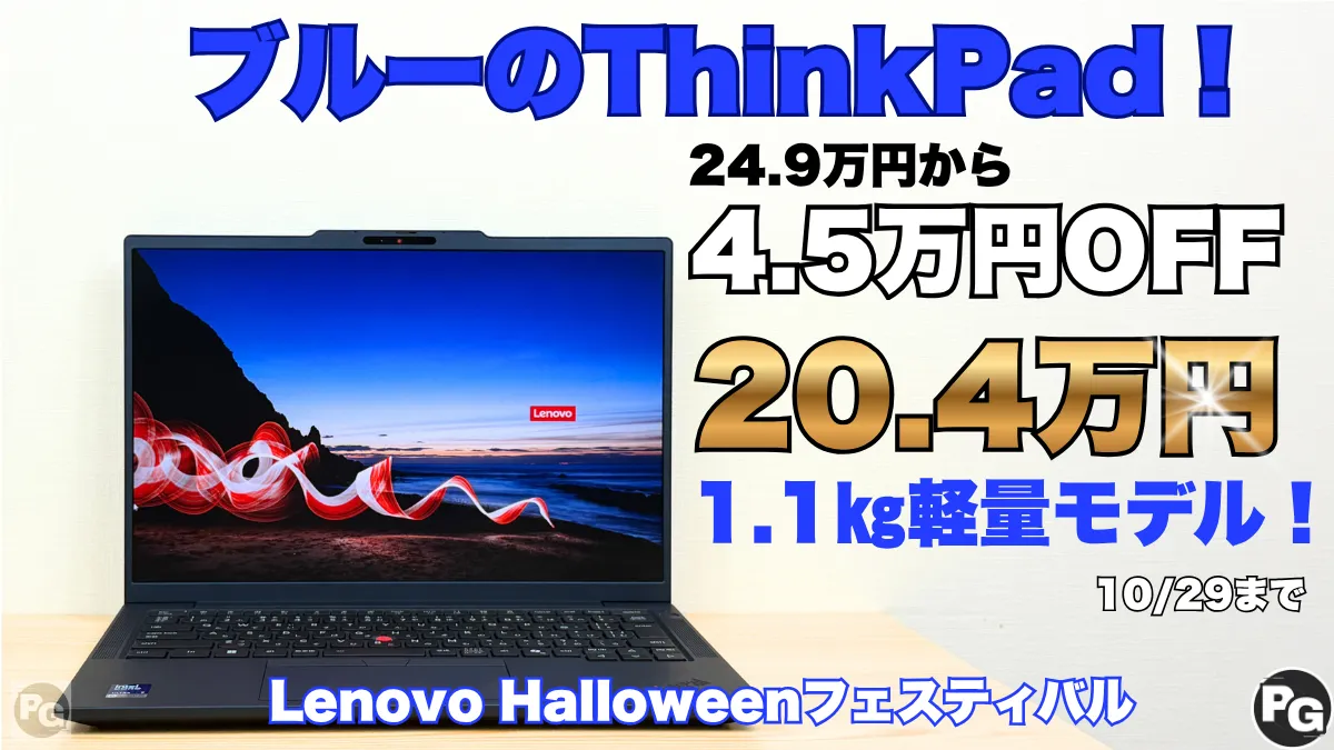 ブルーが映えるThinkPad！1.1㎏のT14s Gen 7が4.5万円オフ！Lenovoハロウィンフェスティバル開催中