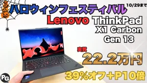 ThinkPad X1 Carbon Gen 13 ​Aura Editionが38％オフ＋P10倍！ハロウィンフェスティバル開催中