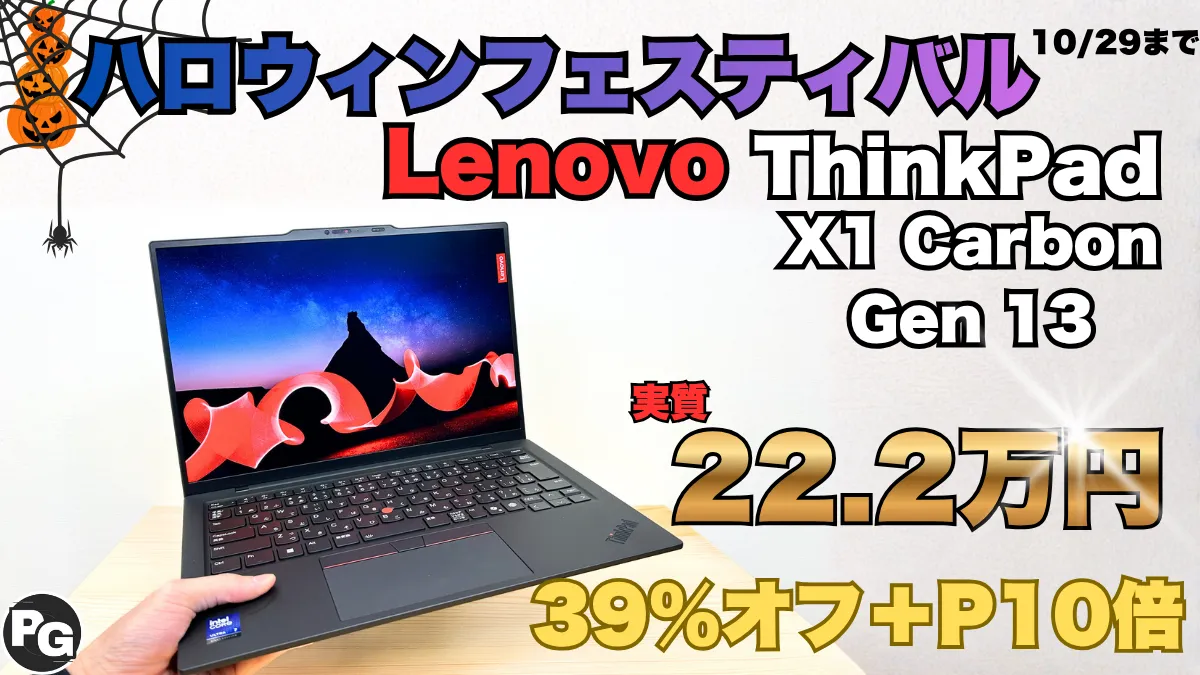 ThinkPad X1 Carbon Gen 13 ​Aura Editionが38％オフ＋P10倍！ハロウィンフェスティバル開催中