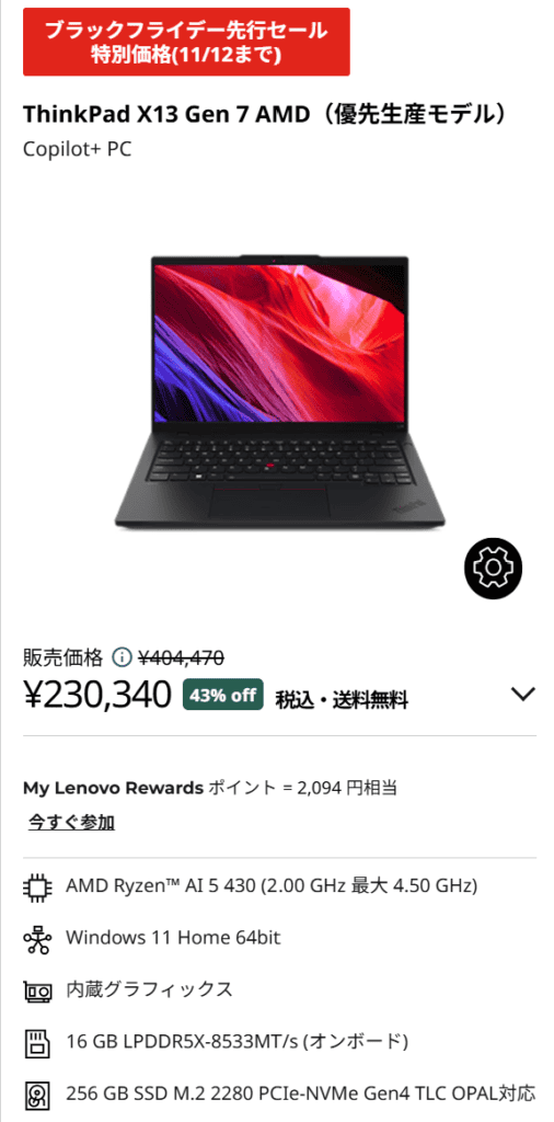 ThinkPad X13 Gen 7 (13型 AMD)ブラックフライデー先行セール価格