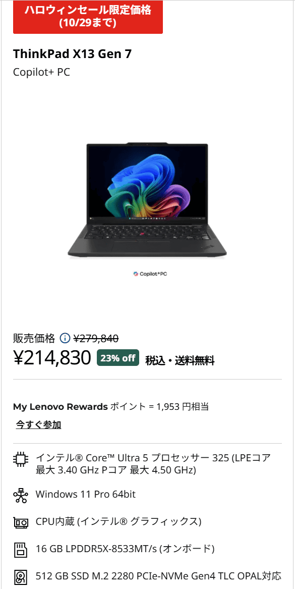 ThinkPad X13 Gen 7 (13型 Intel)　セール価格214830円