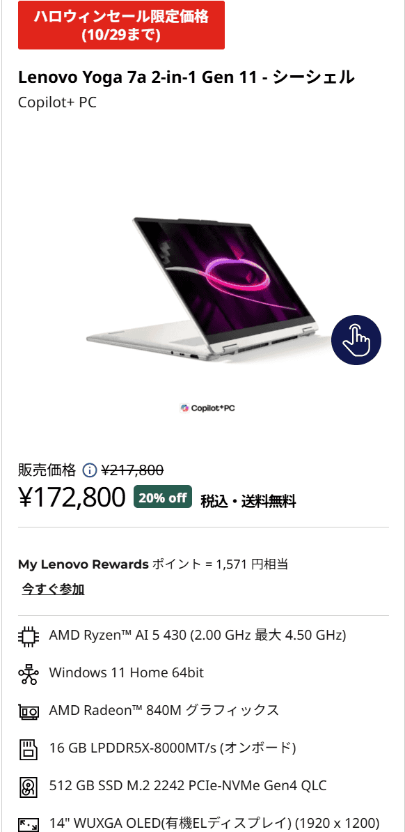 Yoga 7a 2-in-1 Gen 11(14型 AMD)セール価格172800円