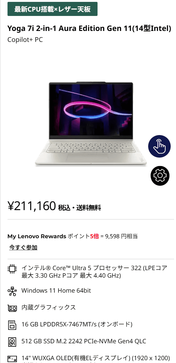 Yoga 7i 2-in-1 Aura Edition Gen 11 (14型 Intel)セール価格211160円でポイント5倍