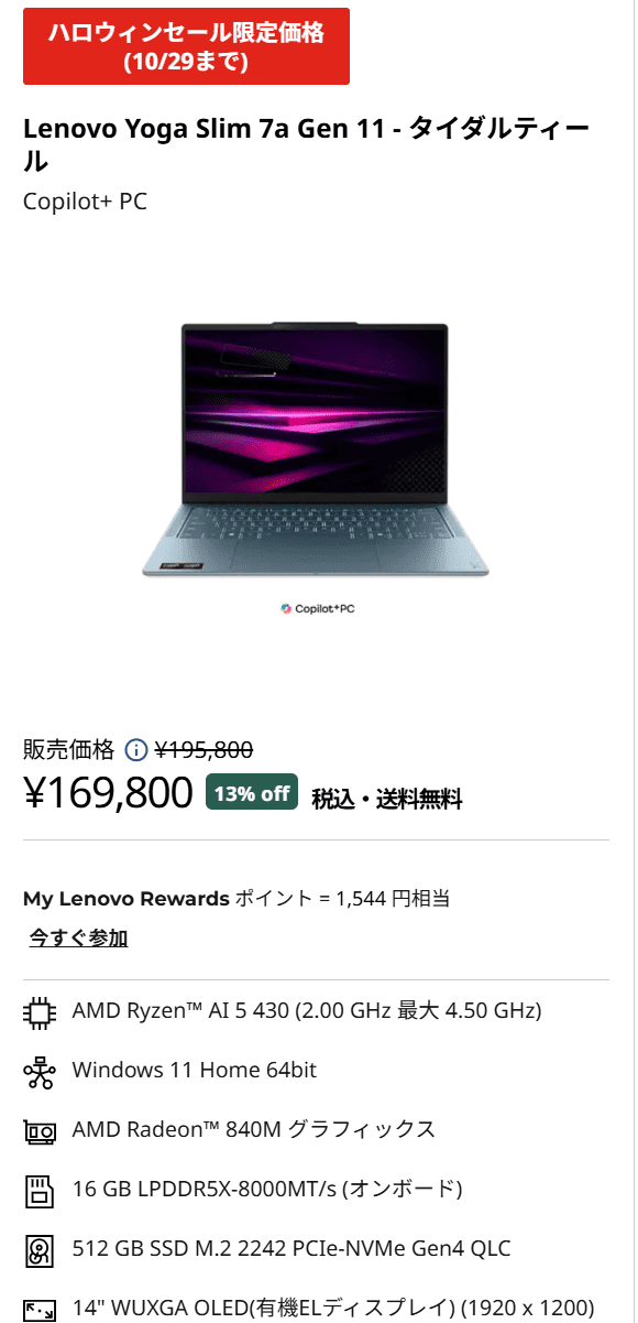 Yoga Slim 7a Gen 11(14型 AMD)セール価格169800円