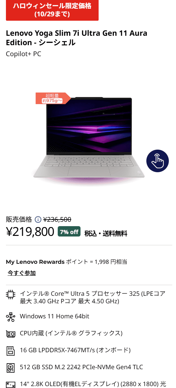Yoga Slim 7i Ultra Gen 11 Aura Edition(14型 Intel)セール価格219800円