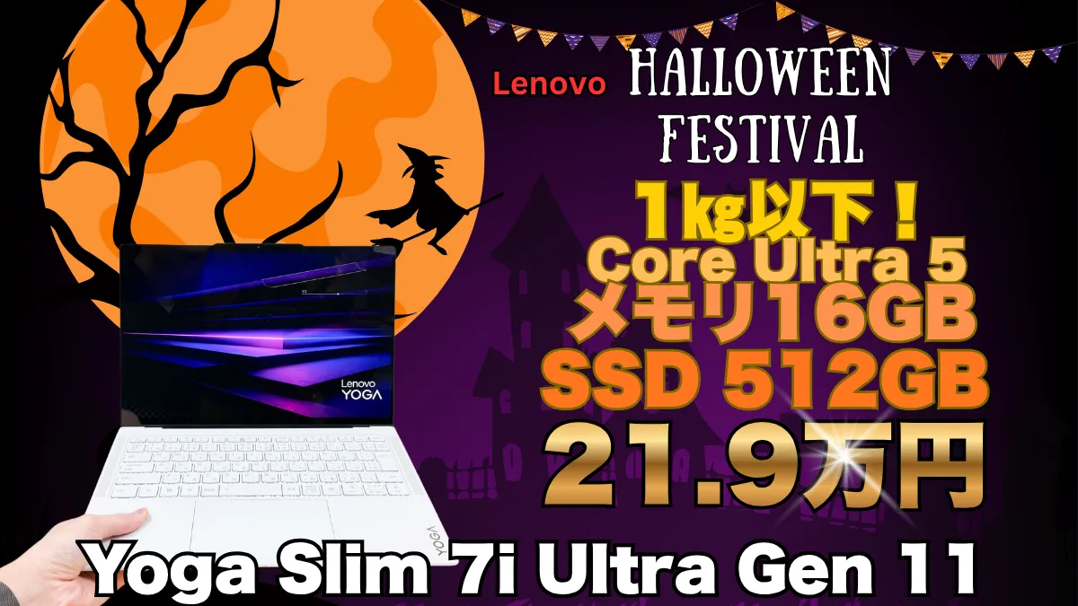 最安値！Yoga Slim 7i Ultra Gen 11 Aura Editionがハロウィンフェスティバルで安い！