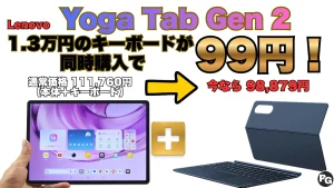 Yoga Tab Gen 2のキーボードが同時購入で99円！！Lenovoタブセール