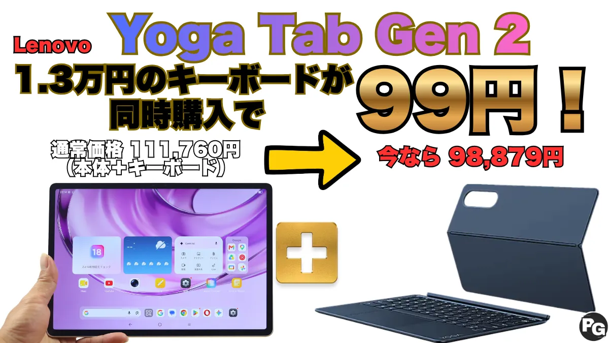 Yoga Tab Gen 2のキーボードが同時購入で99円！！Lenovoタブセール