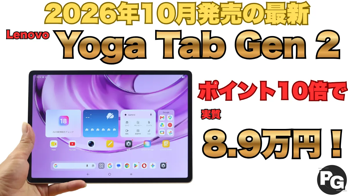 新発売のLenovo Yoga Tab Gen 2がポイント10倍還元でお買い得！