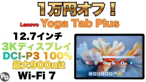 1万円オフクーポン付き！Lenovo Yoga Tab Plusが実質9.8万円！