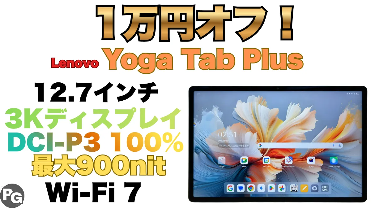 1万円オフクーポン付き!Lenovo Yoga Tab Plusが実質9.8万円!