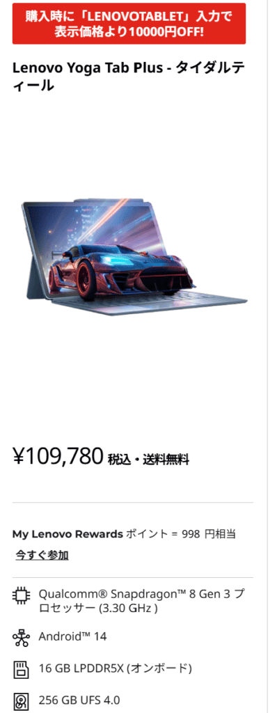 Yoga Tab Plus　1万円オフ＋ポイント1倍