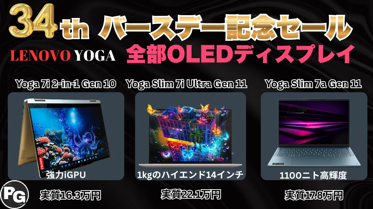 高品質OLED！クリエイターPCのYogaが安い！Lenovo 34周年バースデー記念セール開催中
