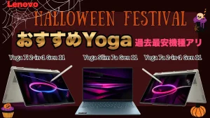 最安値機種あり！Lenovo Yogaを買うならコレ！ハロウィンフェスティバル開催中