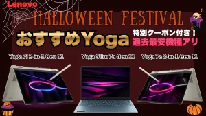 最安値機種あり！Lenovo Yogaを買うならコレ！ハロウィンフェスティバル開催中