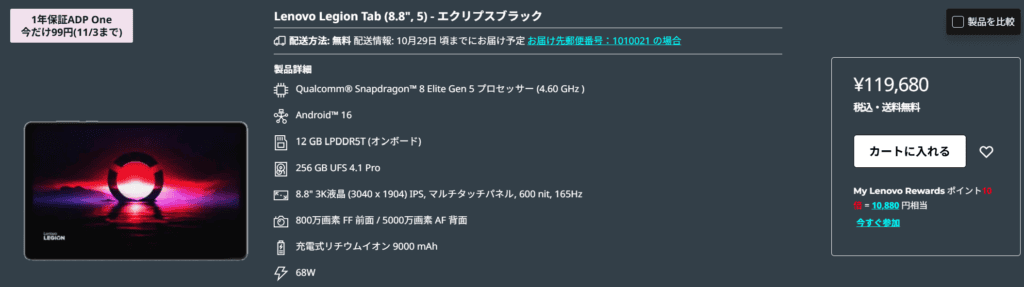 LEGION Tab (8.8”､5)　ポイント10倍＋ADP Oneが99円