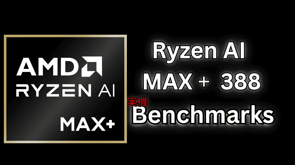 AMD Ryzen AI MAX＋ 388の実機ベンチマーク