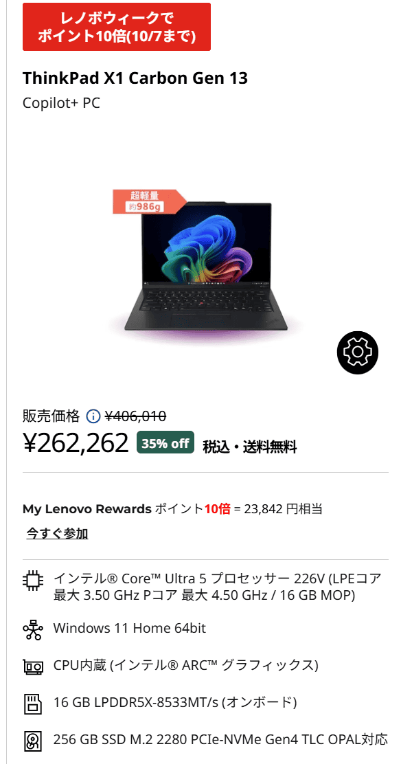 ThinkPad X1 Carbon Gen 13 ​Aura Edition　34周年バースデー記念セール価格実質238,420円