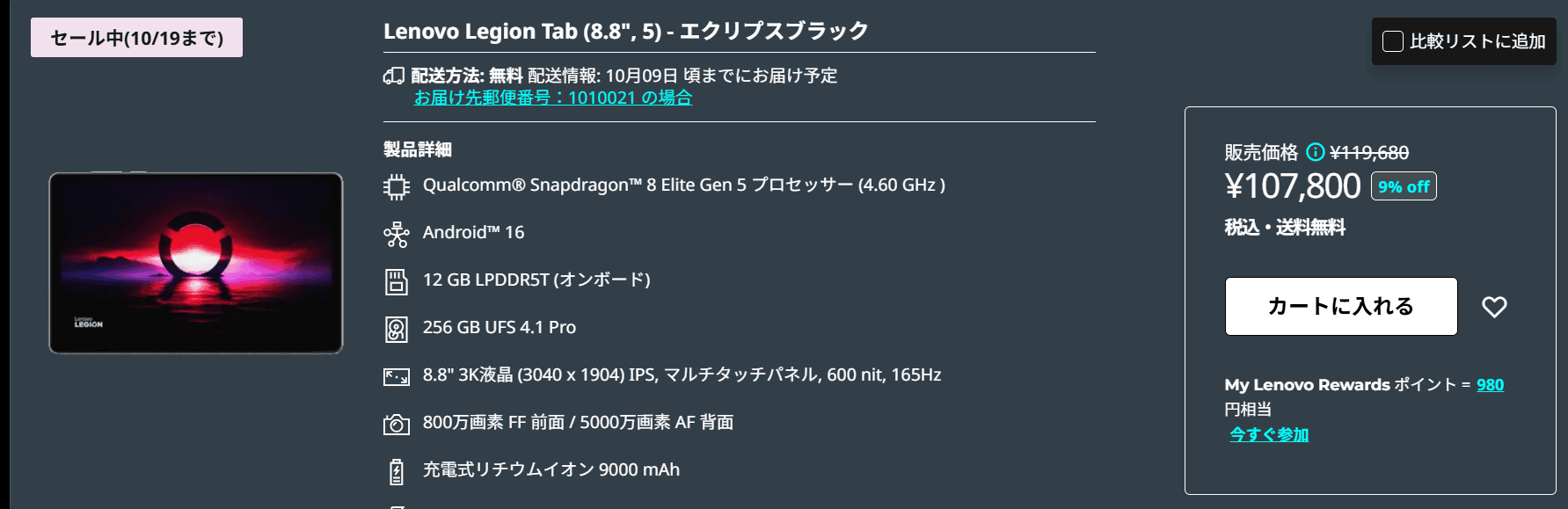 LEGION Tab (8.8”､5)　セール価格107800円