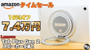JBLスピーカーユニット9基搭載のTab Plus Gen 2が16％オフ！Amazonタイムセール開催中