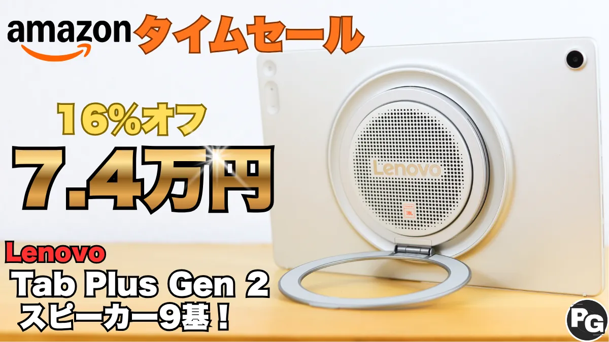 JBLスピーカーユニット9基搭載のTab Plus Gen 2が16％オフ！Amazonタイムセール開催中