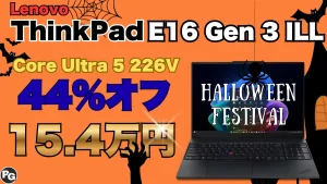 44％オフ！ThinkPad E16 Gen 3 ILLがハロウィーンフェスティバルで安い！